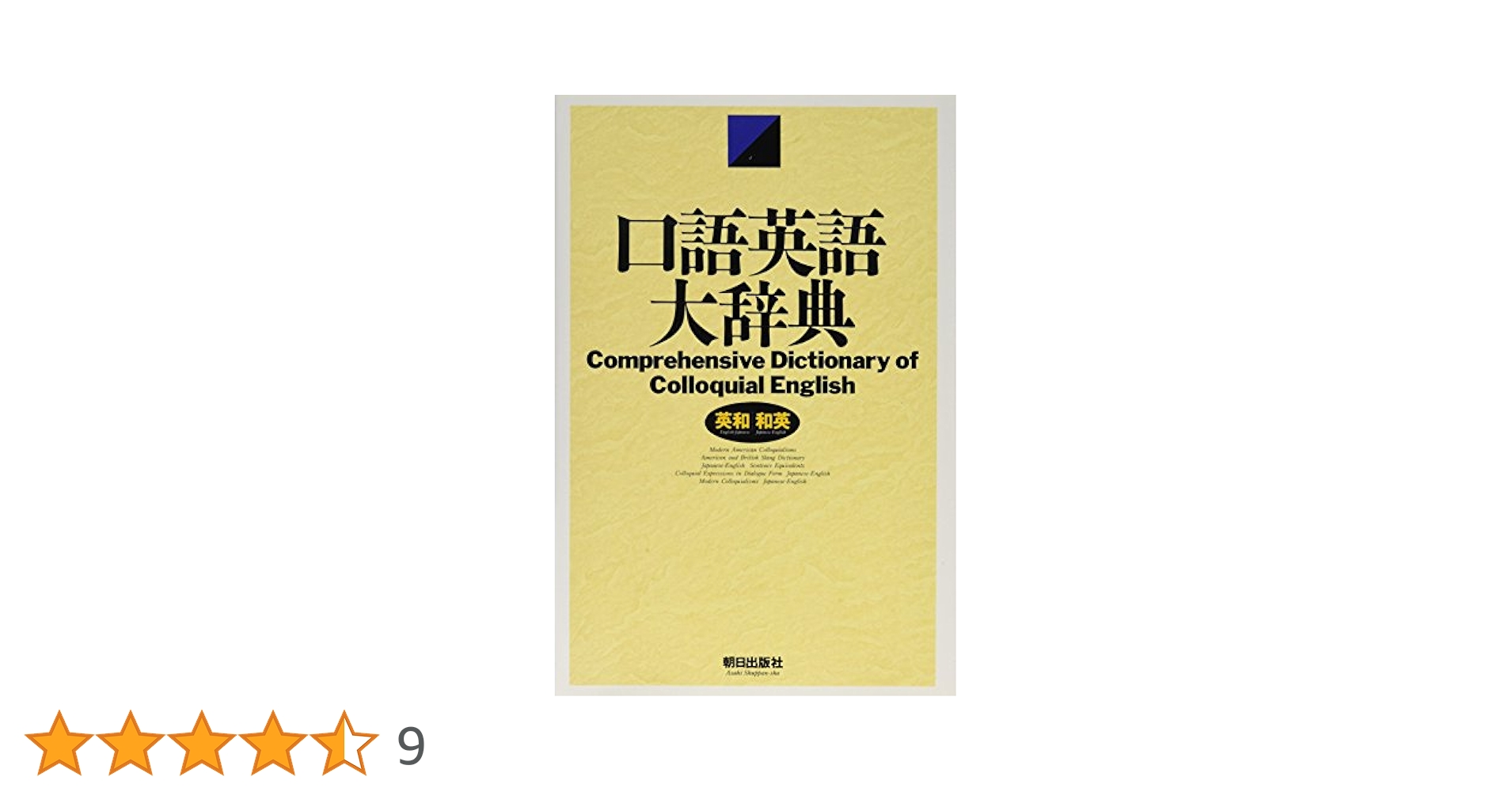 口語英語大辞典: 英和/和英 |本 | 通販 | Amazon